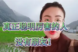 真正聪明厉害的人，没有朋友！