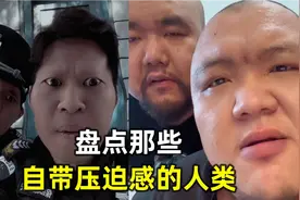 盘点那些自带压迫感的人类，长相凶狠的新生，性格却内向胆小视频封面