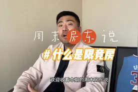 买房时老听到的限竞房是什么？