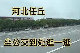 河北任丘，全国百强县之一，坐公交逛一逛，一起看下这座美丽小城视频封面