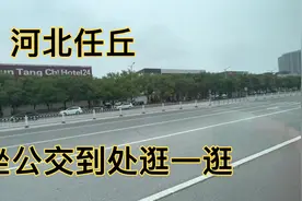 河北任丘，全国百强县之一，坐公交逛一逛，一起看下这座美丽小城视频封面