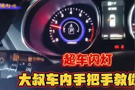 为了让驾车朋友们知道超车闪灯开关使用，大叔车里手把手教你操作视频封面