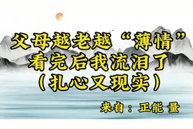 散文朗读《父母越老越薄情，看完后我流泪了》说得扎心又现实！视频封面