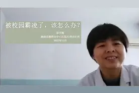 在学校被霸凌了，该怎么办？视频封面