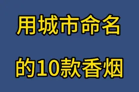 用城市来命名的10款香烟！视频封面