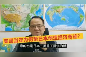 美式以德报怨？二战后美国为何帮日本创造经济奇迹？视频封面