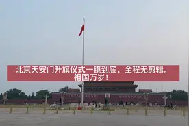 北京天安门升旗仪式一镜到底，全程无剪辑。祖国万岁！视频封面
