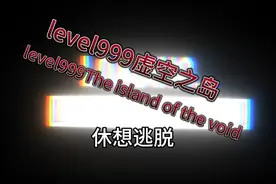 后世系列第1期：level999虚空之岛（1）