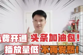 今日头条有个免费流量加油包功能，快速提升播放量，没开通太可惜视频封面