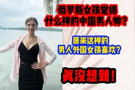 俄罗斯女孩觉得什么样的中国男人帅？真没想到是这种类型！视频封面