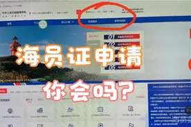申请海员证，你会吗？简单说一下视频封面