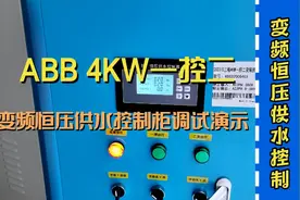 ABB4千瓦1控2变频恒压供水控制柜调试演示视频封面