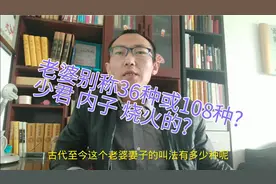 【四爷观史】老婆别称36种或108种?少君、内子、烧火的、梓童?视频封面