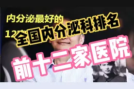 国内哪几家糖尿病医院比较厉害？全国内分泌科排名靠前的12家医院视频封面