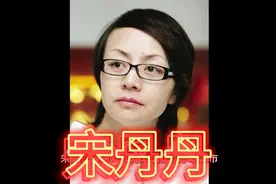 宋丹丹简介视频封面