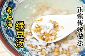 正宗老上海绿豆汤做法，只蒸不煮，解暑神器，一口入魂从头凉到脚