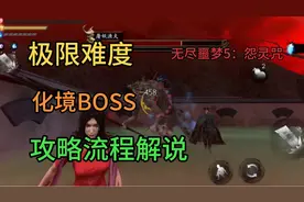 无尽噩梦5：怨灵咒 极限化境BOSS攻略流程解说