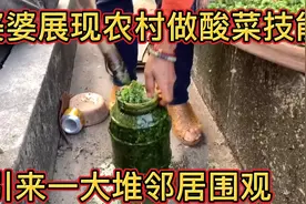 敏嫂从娘家回来，遇上婆婆展现农村做酸菜技能，引来一堆邻居围观视频封面