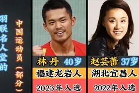 林丹入选2023年世界羽联名人堂，盘点世羽名人堂的部分中国名将视频封面