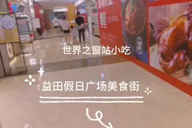 詹詹办事回来经过世界之窗站，去逛逛各种美食小吃，看看都有什么视频封面