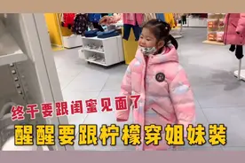 小蓝要跟闺蜜仲文见面了，醒醒要给柠檬买新衣服，这妹妹真没白疼视频封面