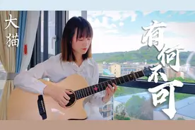 小姐姐超温柔吉他指弹演奏《有何不可》，太治愈啦！