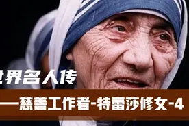 世界名人传之慈善工作者-特蕾莎修女【4】；善良是一束温暖的光！视频封面