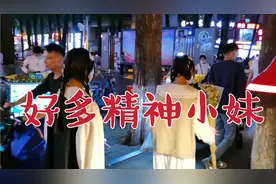东莞长安长青路，好多精神小妹！不愧是长安最热闹的一条街！