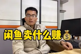 闲鱼这个品类可以实现买房买车，80%的人做不了，你会做吗？视频封面