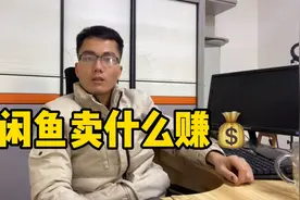 闲鱼这个品类可以实现买房买车，80%的人做不了，你会做吗？视频封面