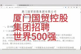 厦门国贸集团招聘，国企，世界500强，厦门，上海，福州等地视频封面