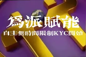 大面积自主无时间限制KYC认证开始视频封面