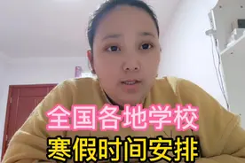 全国各地中小学学校寒假时间安排，快来看看你们那是几号放寒假？视频封面