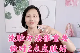 你洗脸的手法对吗？注意3个小细节，50岁皮肤紧致皱纹少！