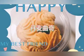 丹麦曲奇奶香浓郁，香甜酥脆，如果忽略它的热量，好吃到停不下来视频封面