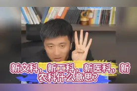 新文科，新工科，新医科，新农科什么意思？视频封面