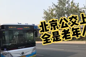为何北京公交车上大多都是老年人？地铁上都是疲惫匆忙的年轻人！视频封面