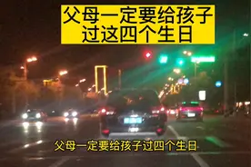 父母一定要给孩子过这四个生日视频封面