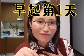 自律早起第1天：最近一直焦虑不安、时间不够用，通过早起解决!