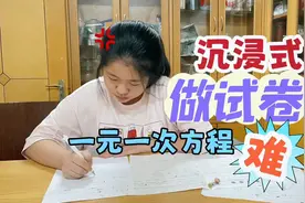 挑战7年级数学试卷，考95奖励巧乐兹，方程有点难，用掉3张草稿纸视频封面