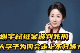 吴谢宇弑母案被判死刑 北大学子为何会走上不归路？视频封面
