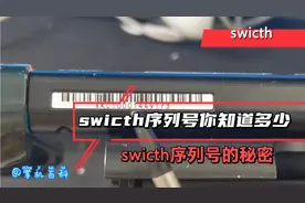 switch底部序列号的秘密，swicth序列号你知道多少？赶紧收藏吧！