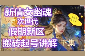 新倩女幽魂假期新区搬砖教学全攻略下集视频封面