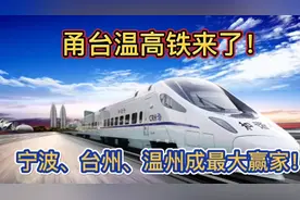 甬台温高铁要来了！甬温步入一小时交通圈，沿线城市风光先睹为快视频封面