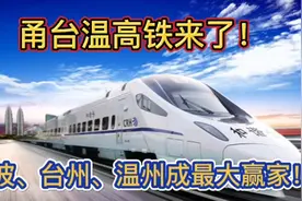 甬台温高铁要来了！甬温步入一小时交通圈，沿线城市风光先睹为快视频封面