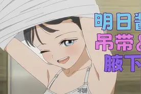 明日酱的吊带和腋下大合集~！纯欲美少女一次看个够！（下）视频封面