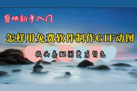 教你用免费软件制作GIF动图 发微头条配趣味GIF动图赚取收益 详解视频封面