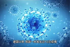 建国以来，我国一共发生过12次疫情，每次疫情都很严重视频封面
