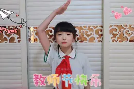 教师节来临，双胞胎如何表达对老师的感激祝福？还跳一支舞送老师视频封面