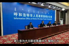 重磅！呼和浩特市发布吸引人才政策，购房补贴最高10万视频封面